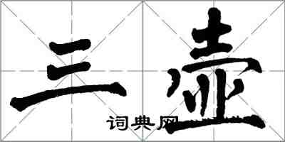 翁闿运三壶楷书怎么写