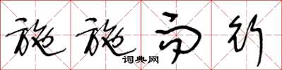 王冬龄施施而行草书怎么写