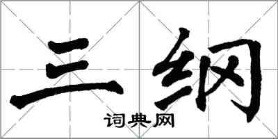 翁闿运三纲楷书怎么写
