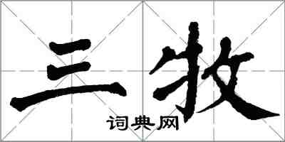 翁闿运三牧楷书怎么写