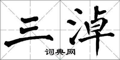 翁闿运三淖楷书怎么写