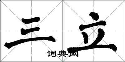 翁闿运三立楷书怎么写