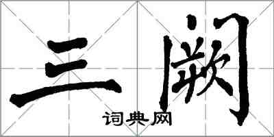 翁闿运三阙楷书怎么写