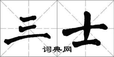 翁闿运三士楷书怎么写