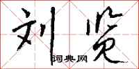 钱沛云刘览行书怎么写