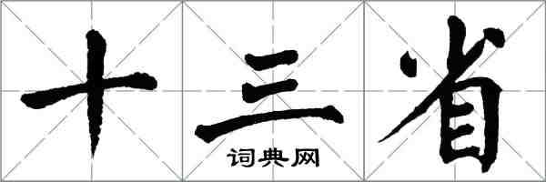 翁闿运十三省楷书怎么写