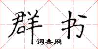 侯登峰群书楷书怎么写