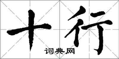 翁闿运十行楷书怎么写