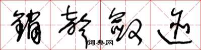 王冬龄销声敛迹草书怎么写