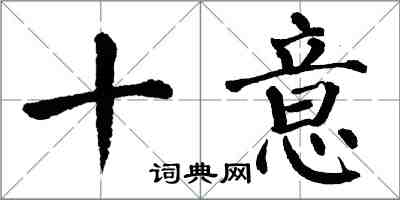 翁闿运十意楷书怎么写