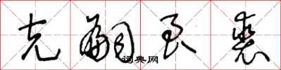 王冬龄克嗣良裘草书怎么写