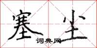 侯登峰塞尘楷书怎么写