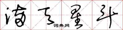 王冬龄满天星斗草书怎么写