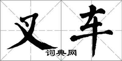 翁闿运叉车楷书怎么写