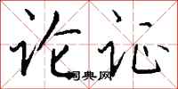 钱沛云论证行书怎么写