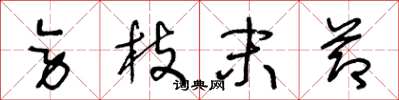 王冬龄旁枝末节草书怎么写