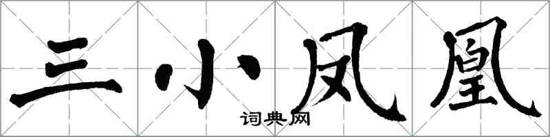 翁闿运三小凤凰楷书怎么写