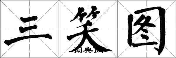 翁闿运三笑图楷书怎么写