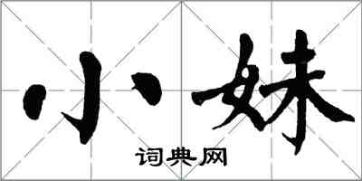 翁闿运小妹楷书怎么写