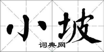 翁闿运小坡楷书怎么写