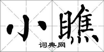 翁闿运小瞧楷书怎么写