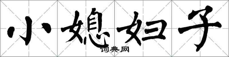 翁闿运小媳妇子楷书怎么写
