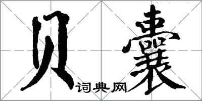翁闿运贝囊楷书怎么写