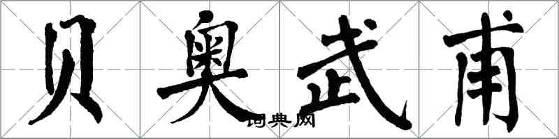 翁闿运贝奥武甫楷书怎么写