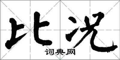 翁闿运比况楷书怎么写