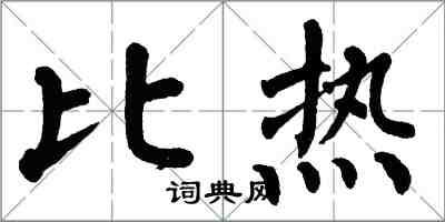 翁闿运比热楷书怎么写