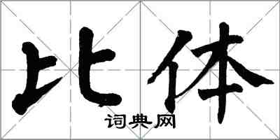 翁闿运比体楷书怎么写