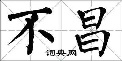 翁闿运不昌楷书怎么写