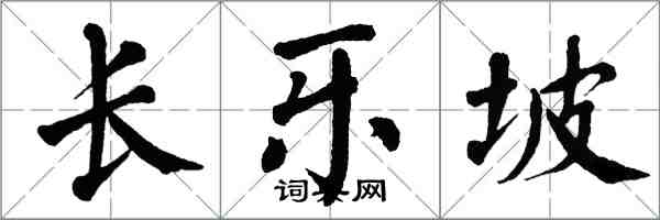 翁闿运长乐坡楷书怎么写