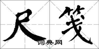 翁闿运尺笺楷书怎么写