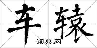 翁闿运车辕楷书怎么写