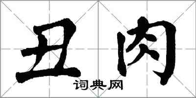 翁闿运丑肉楷书怎么写