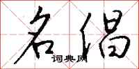 钱沛云名倡行书怎么写