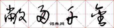 王冬龄敝帚千金草书怎么写