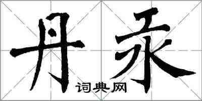 翁闿运丹汞楷书怎么写