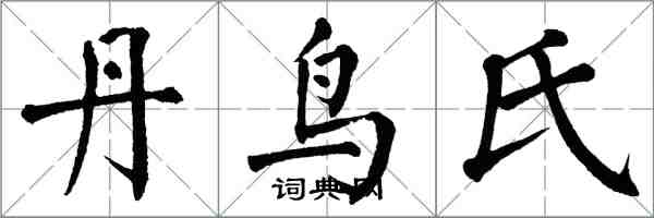 翁闿运丹鸟氏楷书怎么写