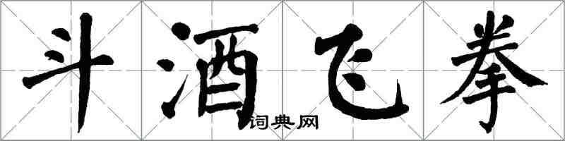 翁闿运斗酒飞拳楷书怎么写