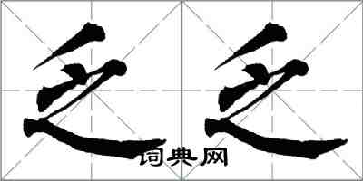 翁闿运乏乏楷书怎么写
