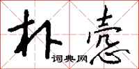 钱沛云朴悫行书怎么写