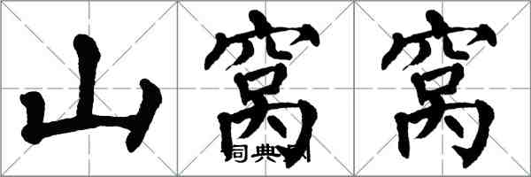 翁闿运山窝窝楷书怎么写