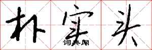 钱沛云朴实头行书怎么写