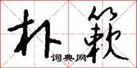 钱沛云朴簌行书怎么写