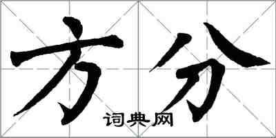 翁闿运方分楷书怎么写