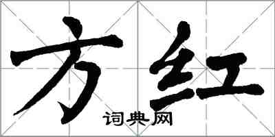 翁闿运方红楷书怎么写