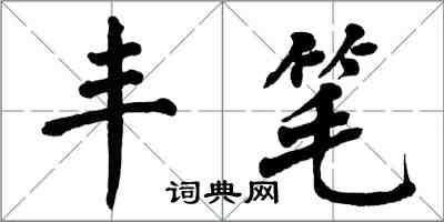 翁闿运丰笔楷书怎么写
