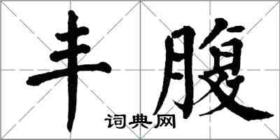 翁闿运丰腹楷书怎么写